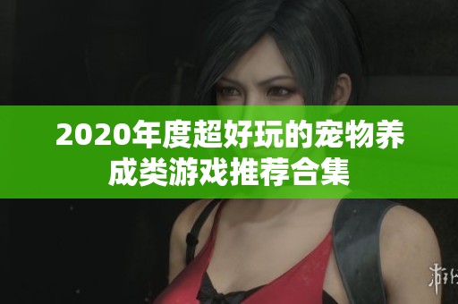 2020年度超好玩的宠物养成类游戏推荐合集