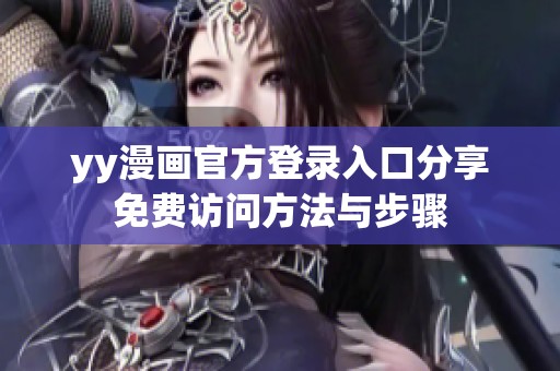 yy漫画官方登录入口分享免费访问方法与步骤