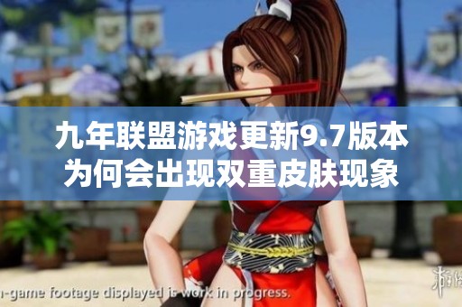 九年联盟游戏更新9.7版本为何会出现双重皮肤现象