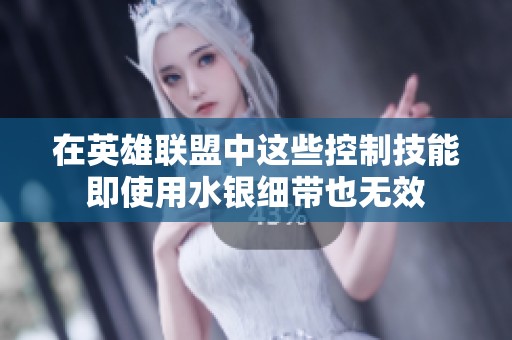 在英雄联盟中这些控制技能即使用水银细带也无效