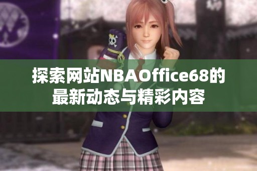 探索网站NBAOffice68的最新动态与精彩内容