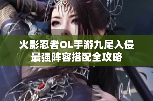 火影忍者OL手游九尾入侵最强阵容搭配全攻略