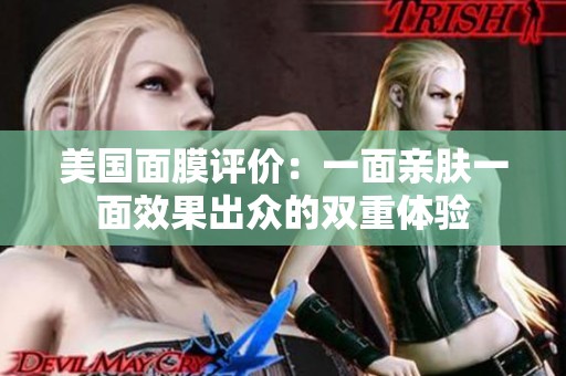 美国面膜评价：一面亲肤一面效果出众的双重体验