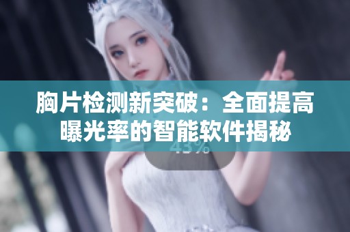 胸片检测新突破：全面提高曝光率的智能软件揭秘