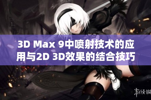 3D Max 9中喷射技术的应用与2D 3D效果的结合技巧解析
