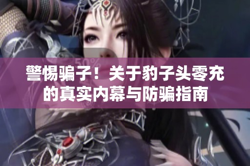 警惕骗子！关于豹子头零充的真实内幕与防骗指南