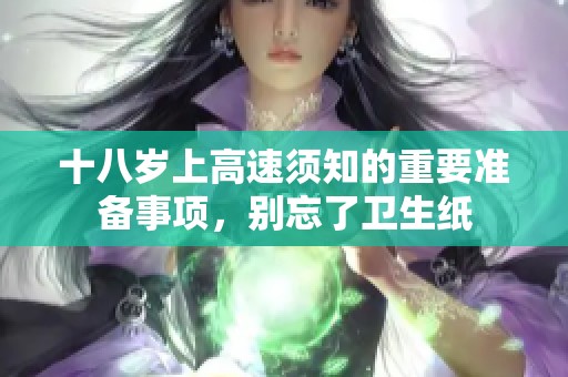 十八岁上高速须知的重要准备事项，别忘了卫生纸