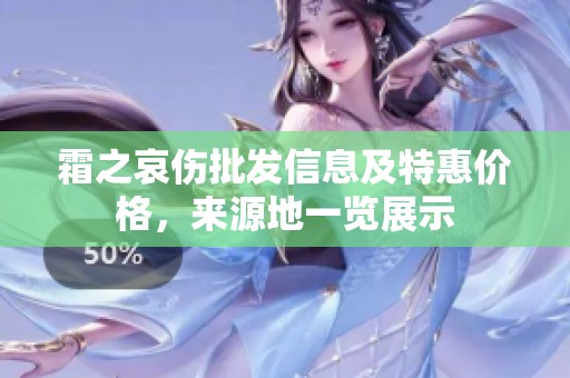 霜之哀伤批发信息及特惠价格，来源地一览展示