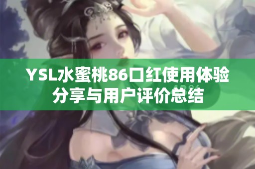 YSL水蜜桃86口红使用体验分享与用户评价总结