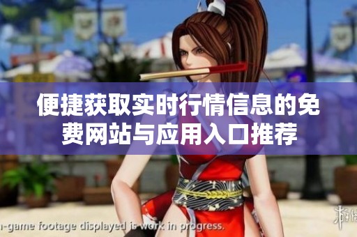 便捷获取实时行情信息的免费网站与应用入口推荐