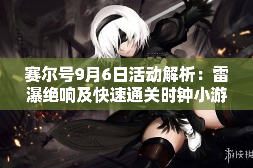 赛尔号9月6日活动解析：雷瀑绝响及快速通关时钟小游戏攻略