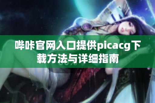 哔咔官网入口提供picacg下载方法与详细指南