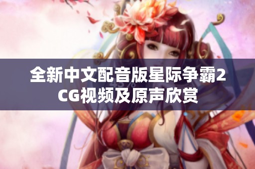 全新中文配音版星际争霸2CG视频及原声欣赏
