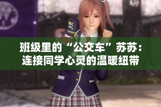 班级里的“公交车”苏苏：连接同学心灵的温暖纽带