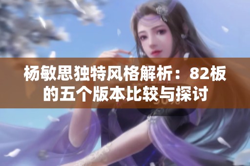 杨敏思独特风格解析：82板的五个版本比较与探讨