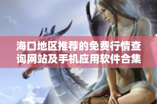 海口地区推荐的免费行情查询网站及手机应用软件合集