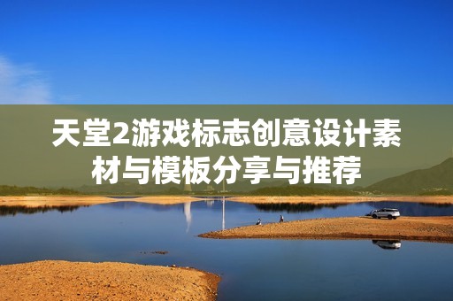 天堂2游戏标志创意设计素材与模板分享与推荐