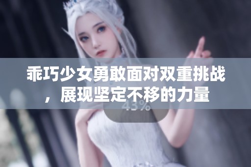 乖巧少女勇敢面对双重挑战，展现坚定不移的力量