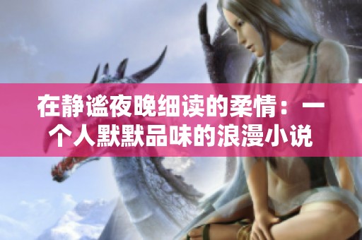 在静谧夜晚细读的柔情：一个人默默品味的浪漫小说
