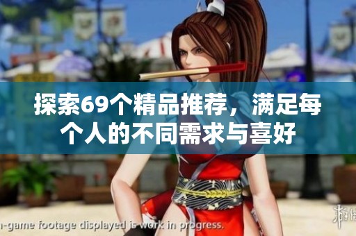 探索69个精品推荐，满足每个人的不同需求与喜好