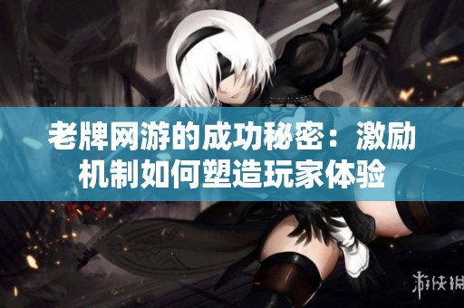 老牌网游的成功秘密：激励机制如何塑造玩家体验