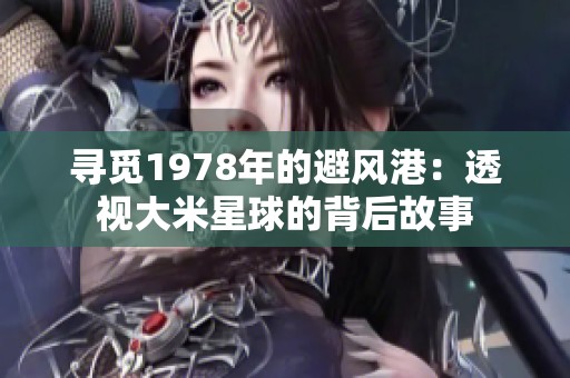 寻觅1978年的避风港：透视大米星球的背后故事