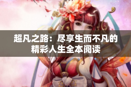 超凡之路：尽享生而不凡的精彩人生全本阅读
