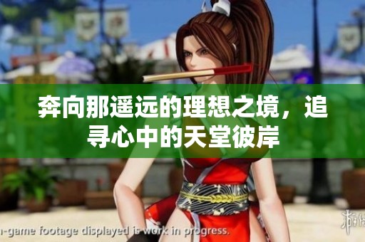 奔向那遥远的理想之境，追寻心中的天堂彼岸