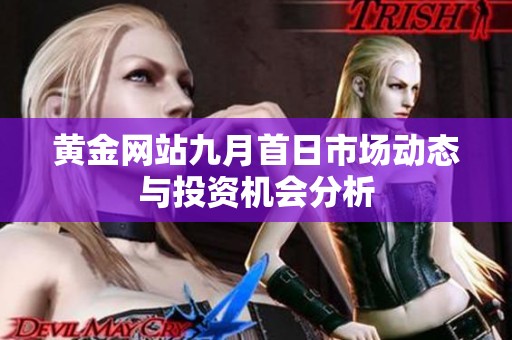 黄金网站九月首日市场动态与投资机会分析