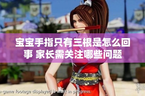 宝宝手指只有三根是怎么回事 家长需关注哪些问题