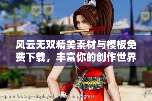 风云无双精美素材与模板免费下载，丰富你的创作世界