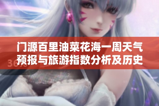 门源百里油菜花海一周天气预报与旅游指数分析及历史气温趋势