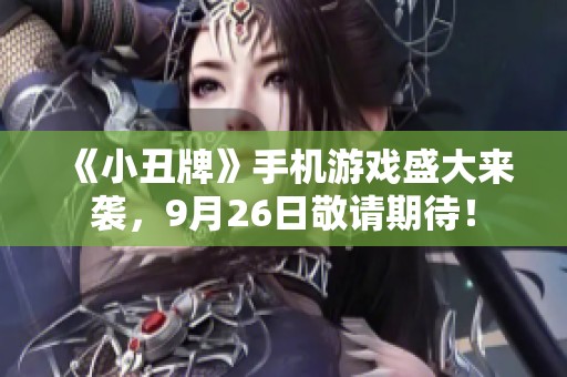 《小丑牌》手机游戏盛大来袭，9月26日敬请期待！