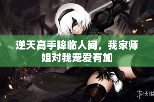 逆天高手降临人间，我家师姐对我宠爱有加