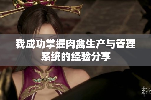 我成功掌握肉禽生产与管理系统的经验分享