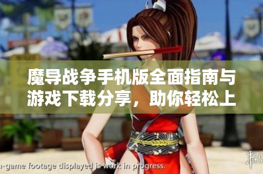 魔导战争手机版全面指南与游戏下载分享，助你轻松上手游戏技巧