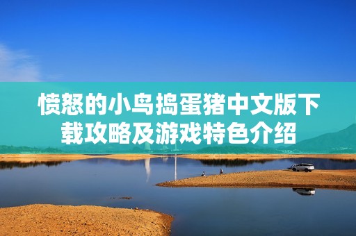 愤怒的小鸟捣蛋猪中文版下载攻略及游戏特色介绍