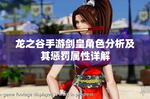 龙之谷手游剑皇角色分析及其惩罚属性详解