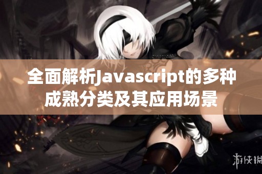 全面解析Javascript的多种成熟分类及其应用场景