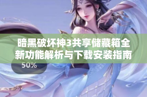 暗黑破坏神3共享储藏箱全新功能解析与下载安装指南