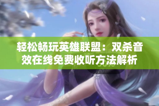 轻松畅玩英雄联盟：双杀音效在线免费收听方法解析