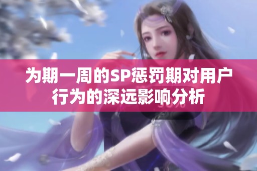 为期一周的SP惩罚期对用户行为的深远影响分析