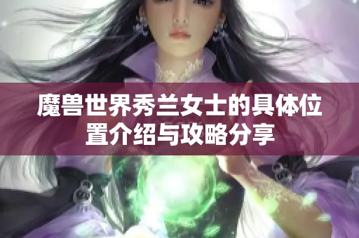 魔兽世界秀兰女士的具体位置介绍与攻略分享
