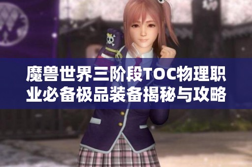 魔兽世界三阶段TOC物理职业必备极品装备揭秘与攻略