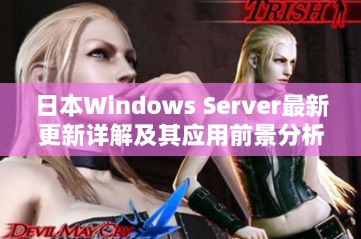 日本Windows Server最新更新详解及其应用前景分析