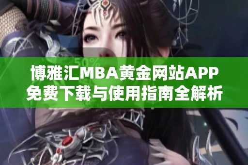 博雅汇MBA黄金网站APP免费下载与使用指南全解析