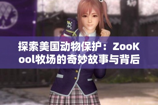 探索美国动物保护：ZooKool牧场的奇妙故事与背后理念