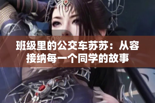 班级里的公交车苏苏：从容接纳每一个同学的故事