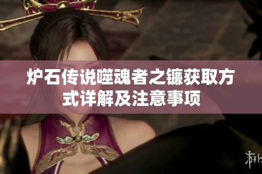炉石传说噬魂者之镰获取方式详解及注意事项