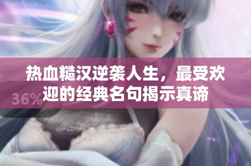 热血糙汉逆袭人生，最受欢迎的经典名句揭示真谛